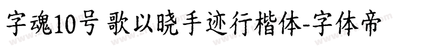 字魂10号 歌以晓手迹行楷体字体转换